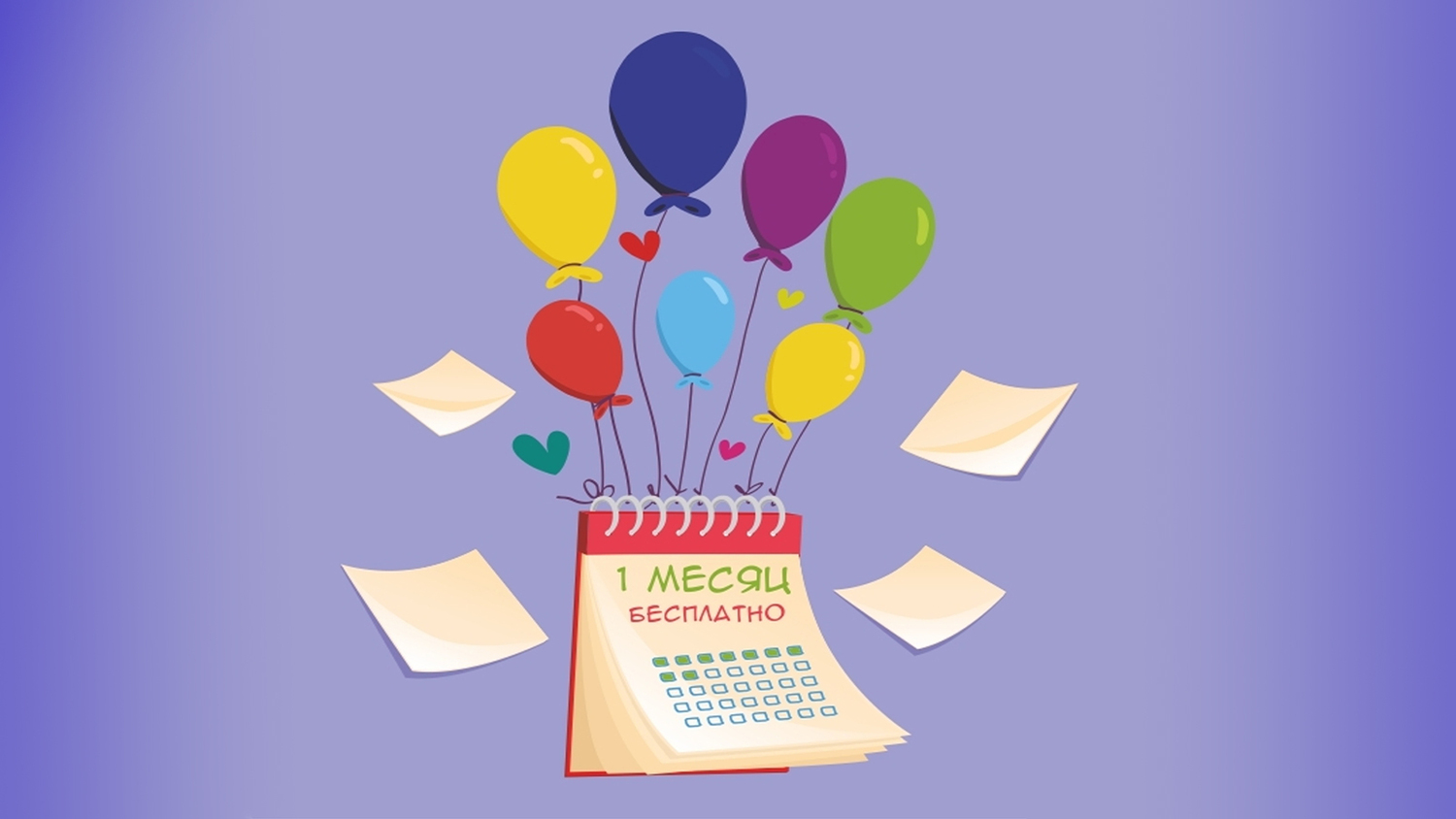 <span style="font-weight: bold;">Один месяц размещения на рекламном щите бесплатно!</span>