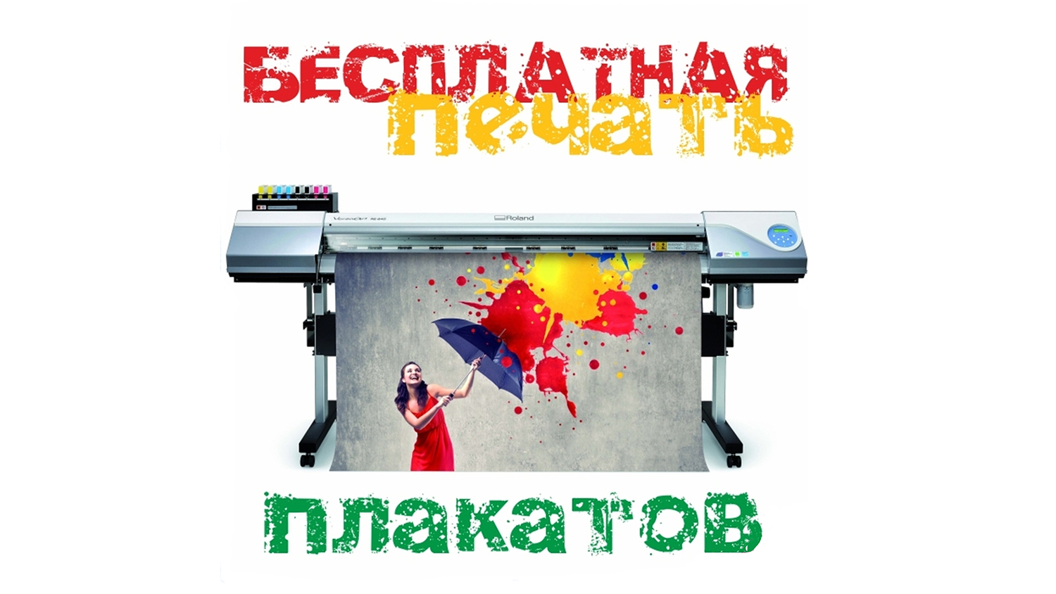 <span style="font-weight: bold;">Бесплатная печать плаката 3х6 м. на виниловом баннере (Корея). </span>